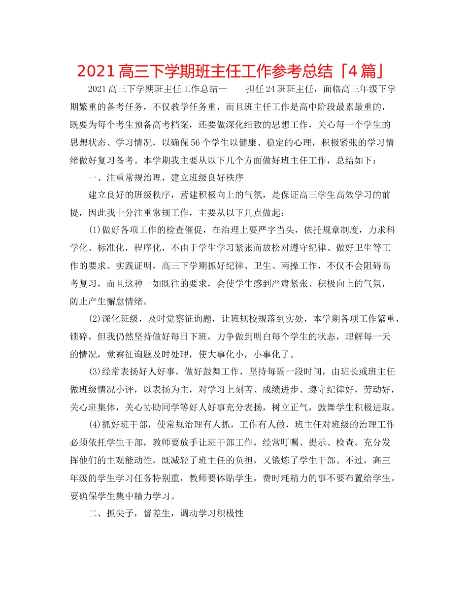 高三下学期班主任工作参考总结「4篇」_第1页