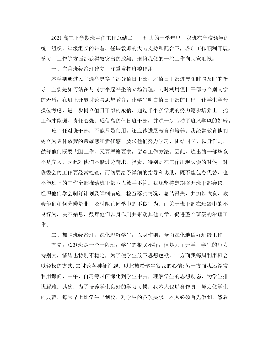 高三下学期班主任工作参考总结「4篇」_第3页