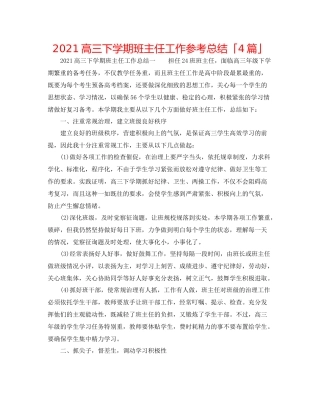 高三下学期班主任工作参考总结「4篇」