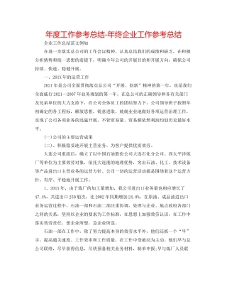 2021年度工作参考总结年终企业工作参考总结