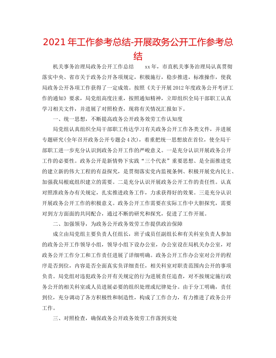 2021年工作参考总结开展政务公开工作参考总结_第1页