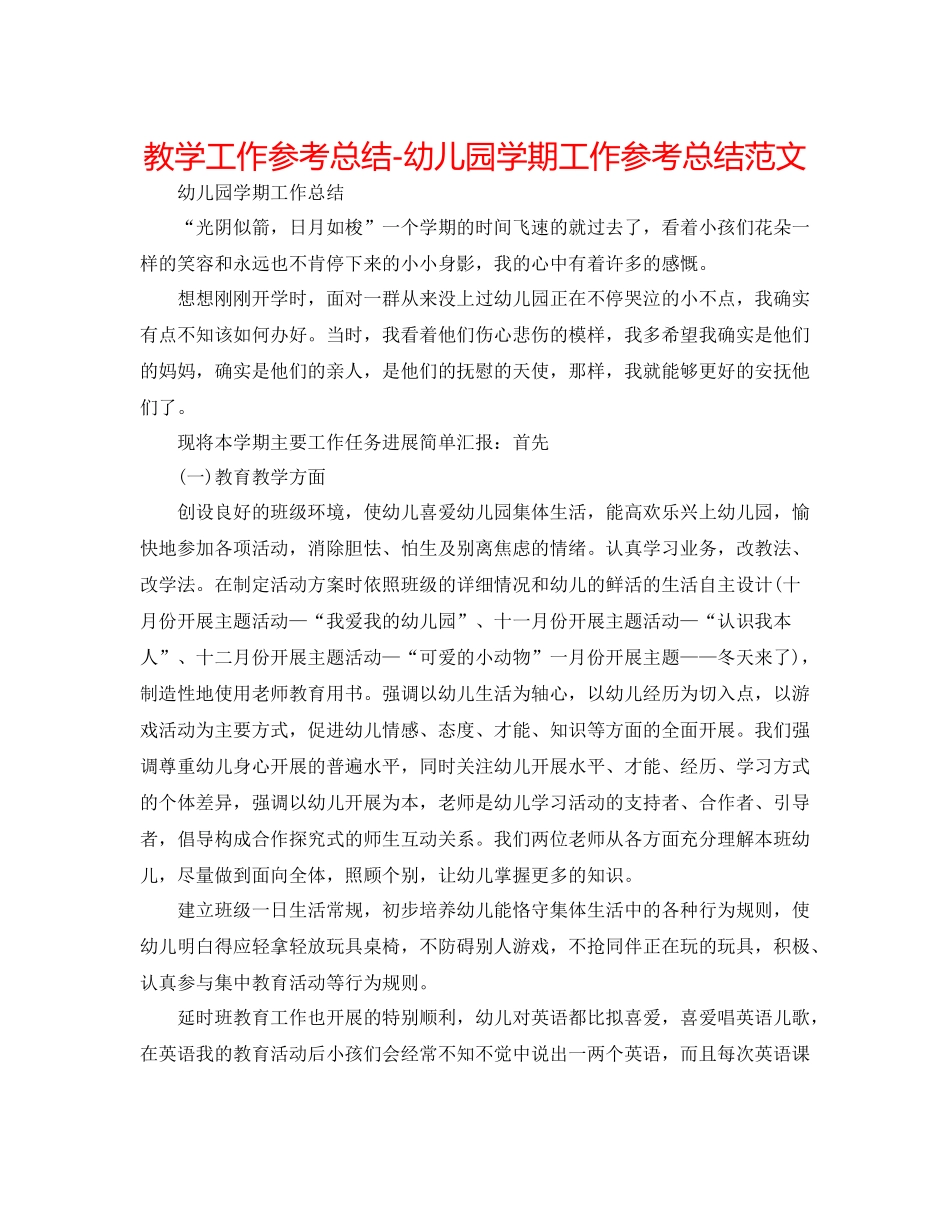 教学工作参考总结幼儿园学期工作参考总结范文_第1页