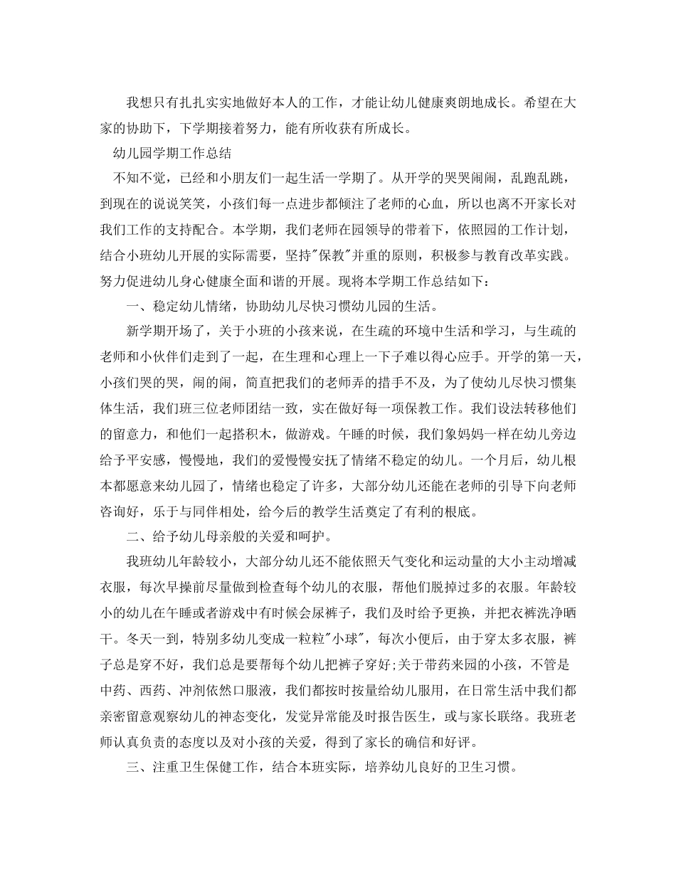 教学工作参考总结幼儿园学期工作参考总结范文_第3页