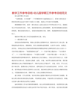 教学工作参考总结幼儿园学期工作参考总结范文
