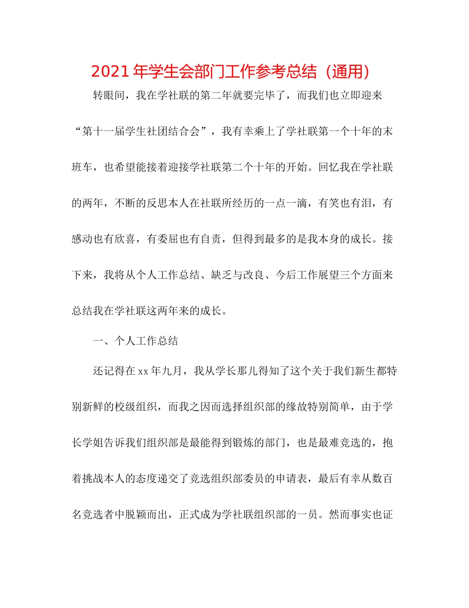 2021年学生会部门工作参考总结（通用）_第1页