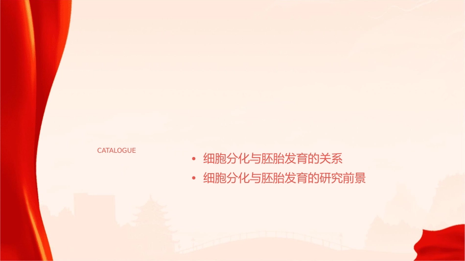 第十五章细胞分化与胚胎发育概况课件_第2页