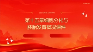 第十五章细胞分化与胚胎发育概况课件