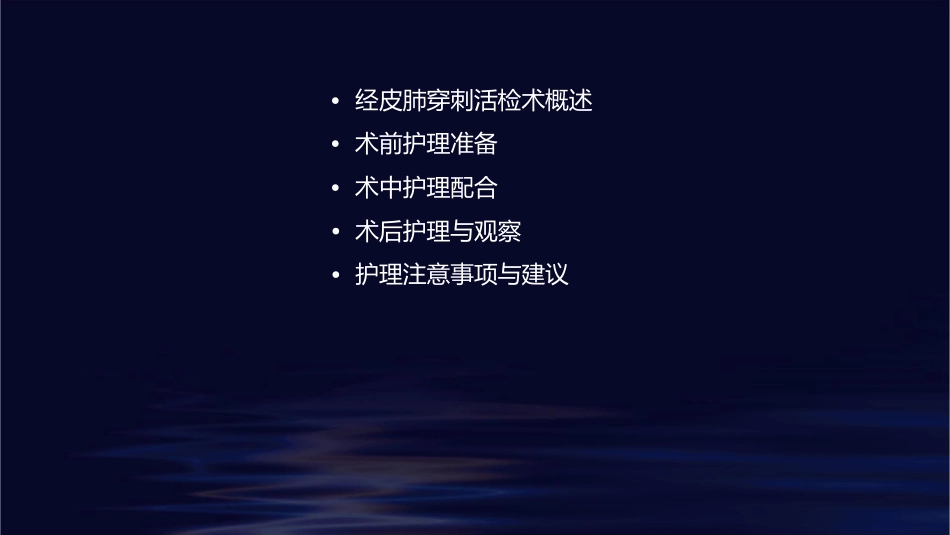 经皮肺穿刺活检术查房护理课件_第2页