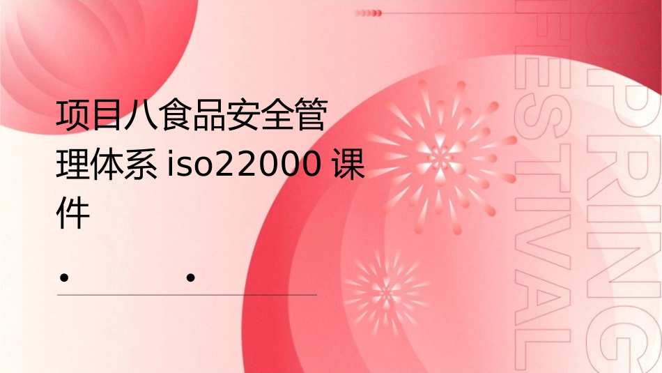项目八食品安全管理体系ISO22000课件_第1页