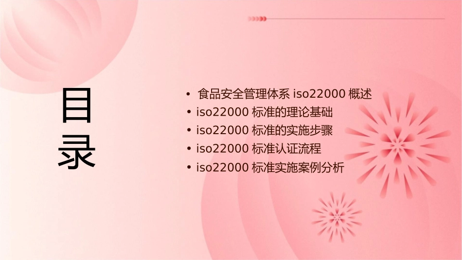 项目八食品安全管理体系ISO22000课件_第2页