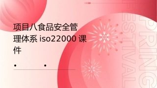 项目八食品安全管理体系ISO22000课件
