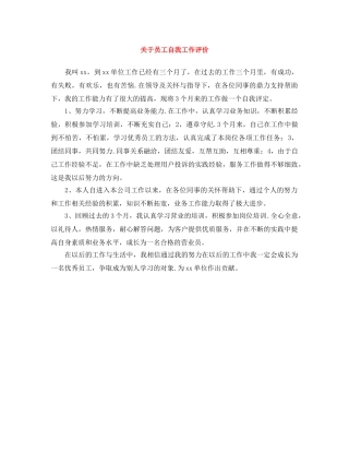 关于员工自我工作评价 