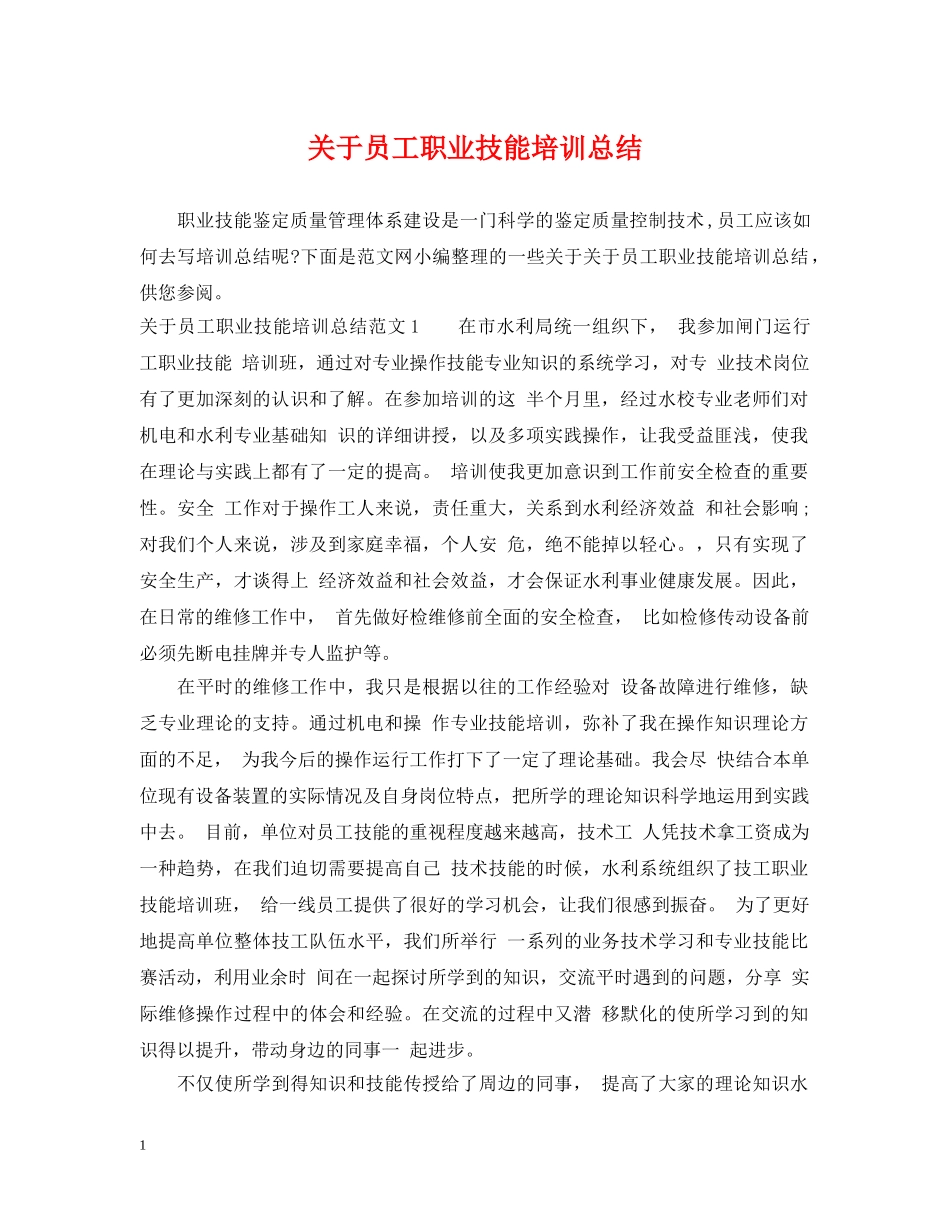关于员工职业技能培训总结 _第1页