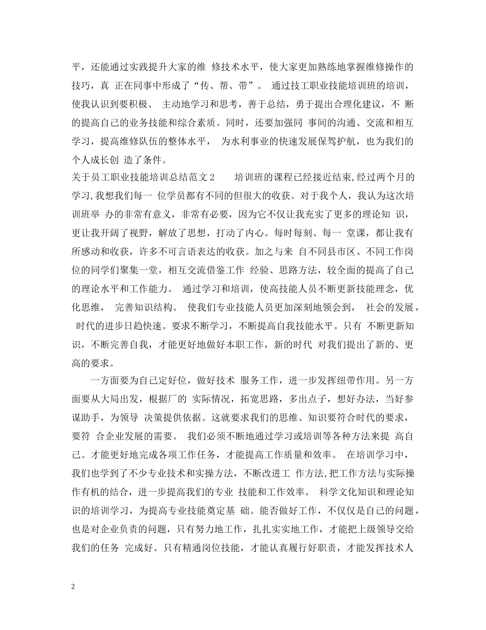 关于员工职业技能培训总结 _第2页