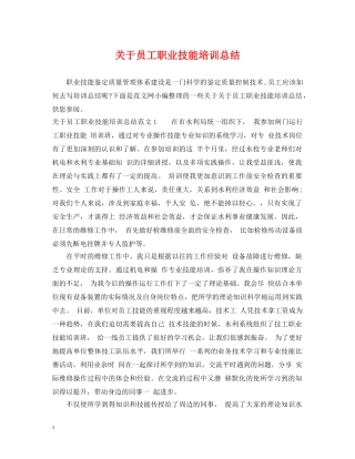 关于员工职业技能培训总结 