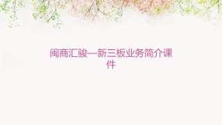 闽商汇骏—新三板业务简介课件