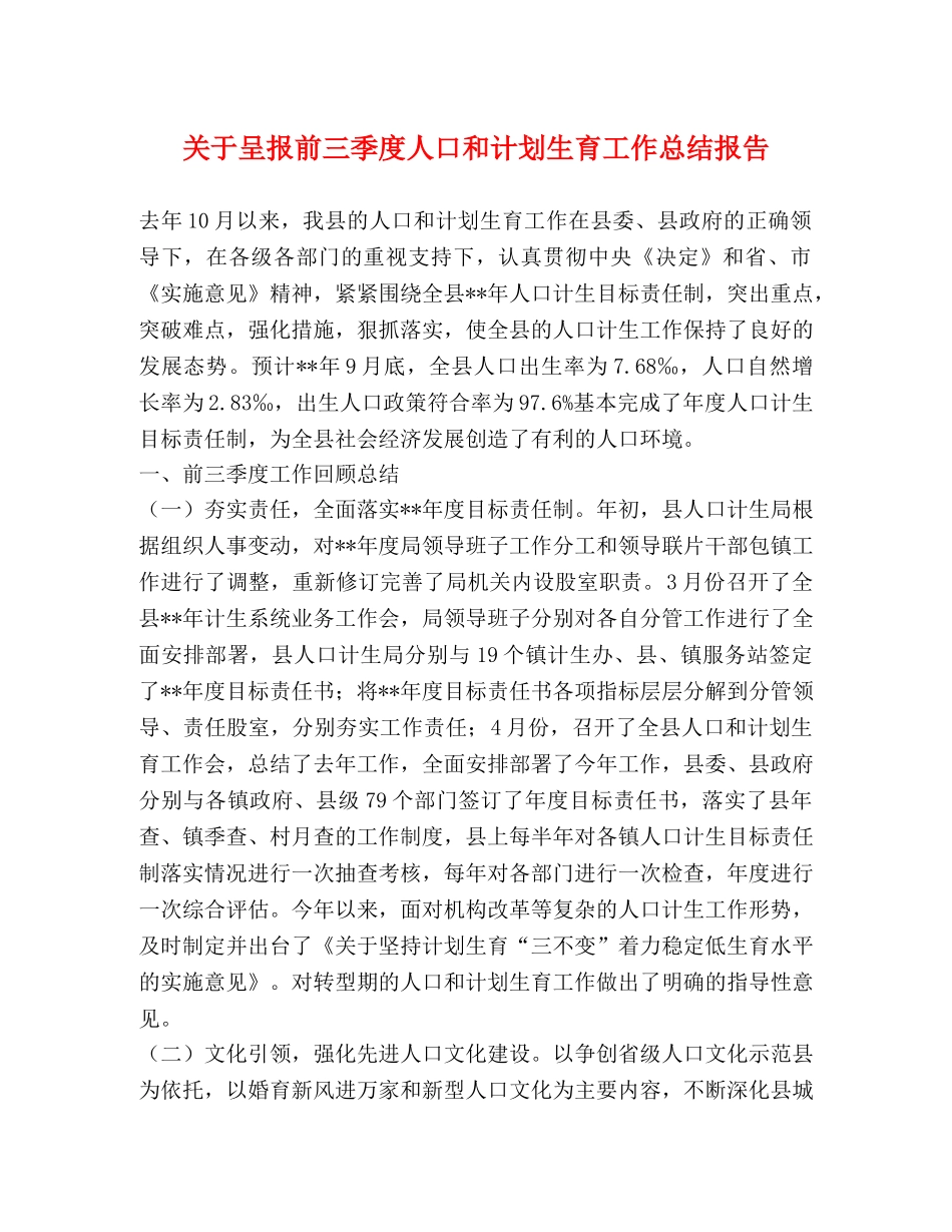 关于呈报前三季度人口和计划生育工作总结报告 _第1页