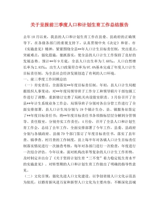 关于呈报前三季度人口和计划生育工作总结报告 