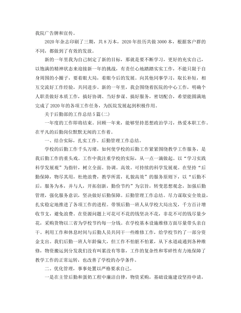 关于后勤部的工作总结5篇 _第3页