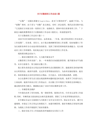 关于后勤部的工作总结5篇 