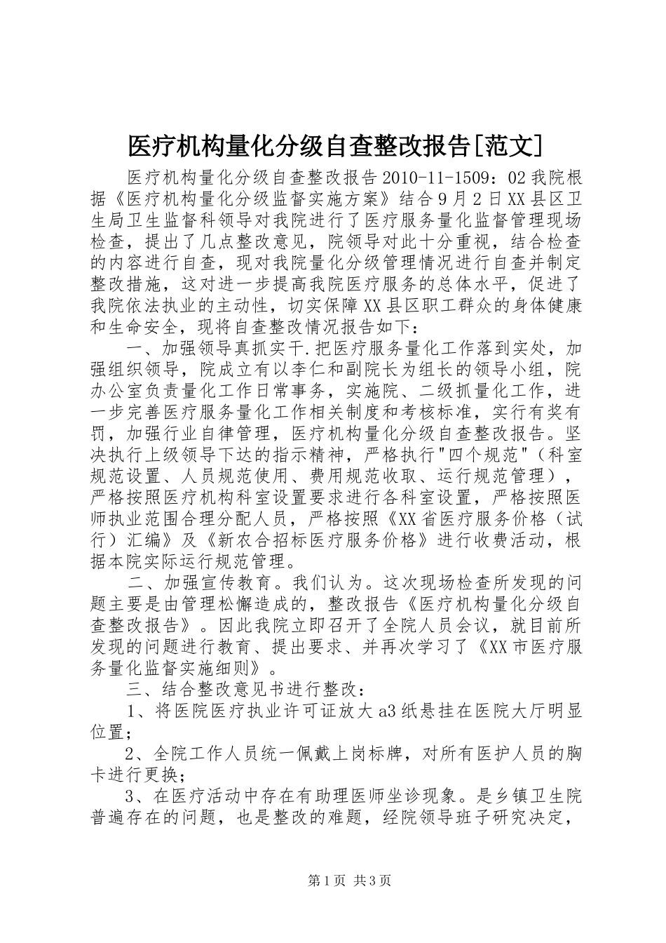 医疗机构量化分级自查整改报告[范文]_第1页