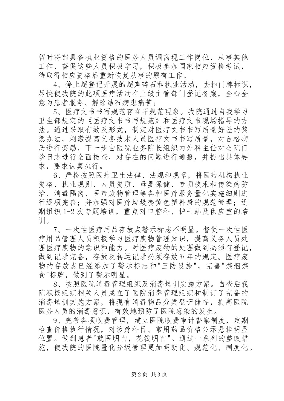 医疗机构量化分级自查整改报告[范文]_第2页