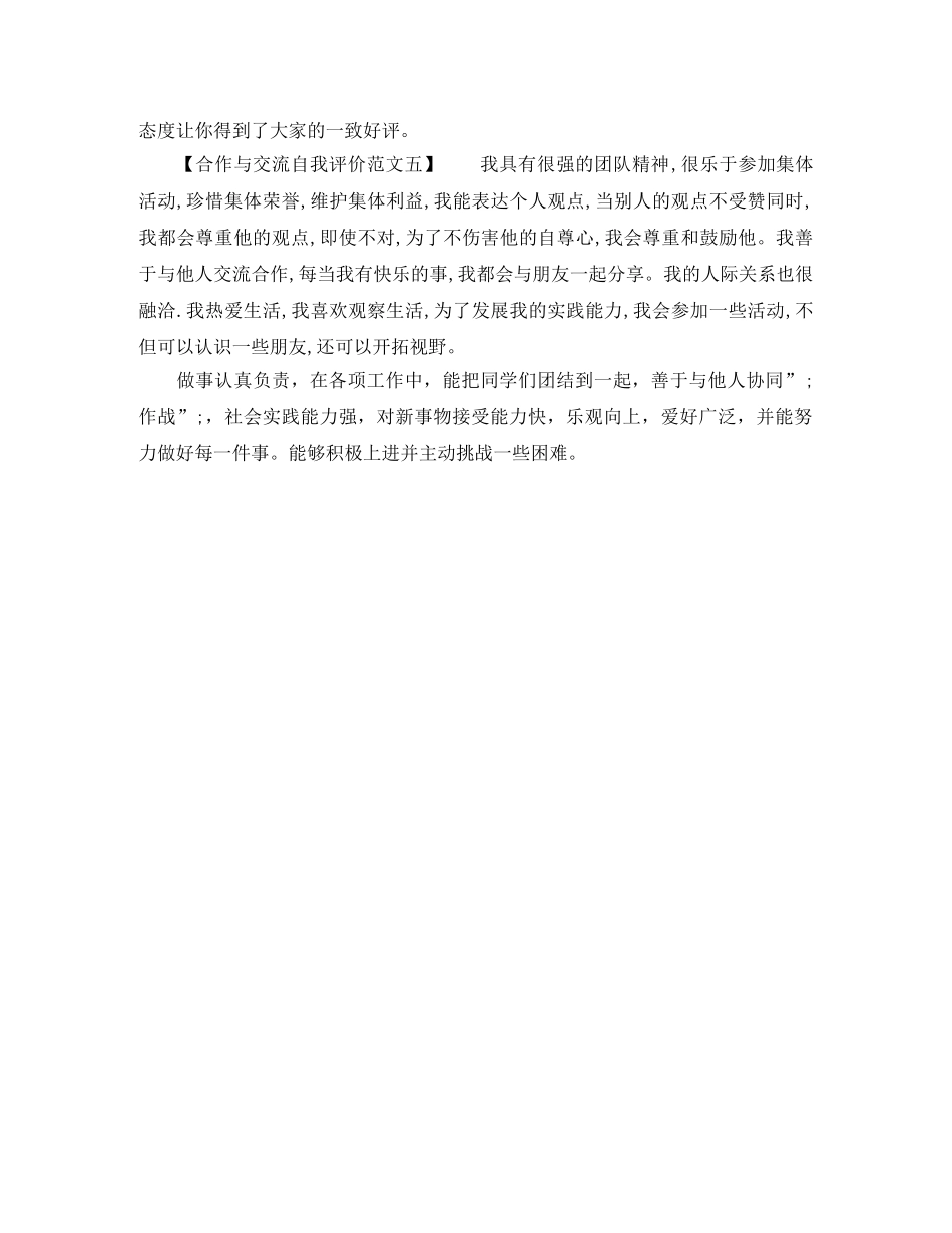 关于合作与交流自我评价 _第2页
