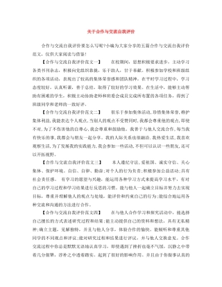 关于合作与交流自我评价 