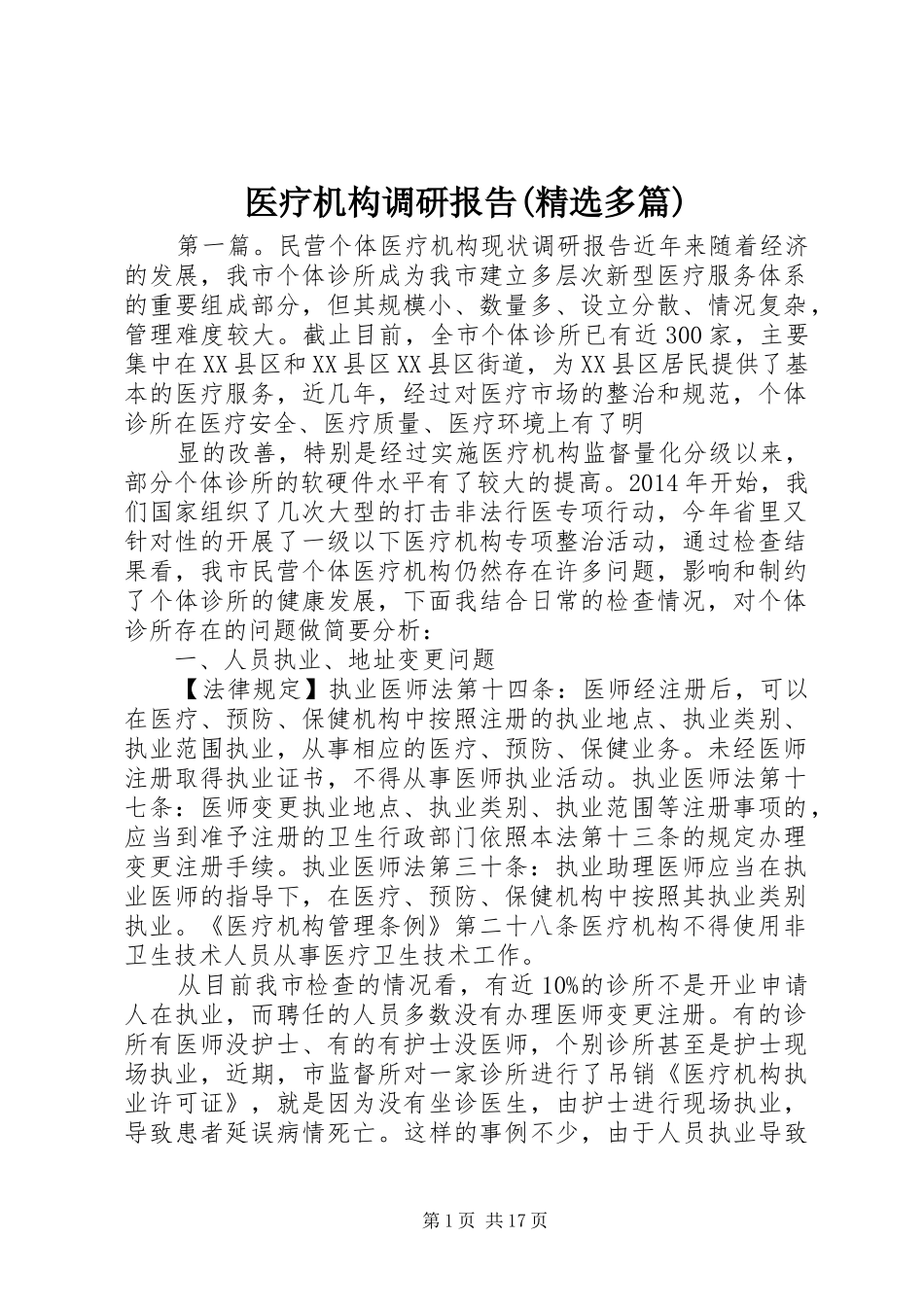 医疗机构调研报告(精选多篇)_第1页