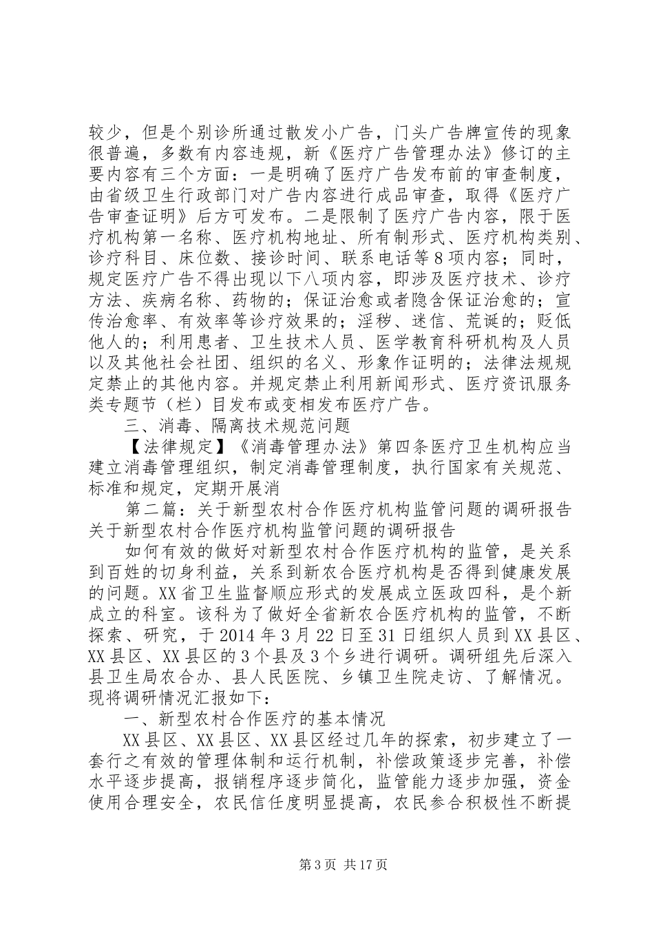 医疗机构调研报告(精选多篇)_第3页