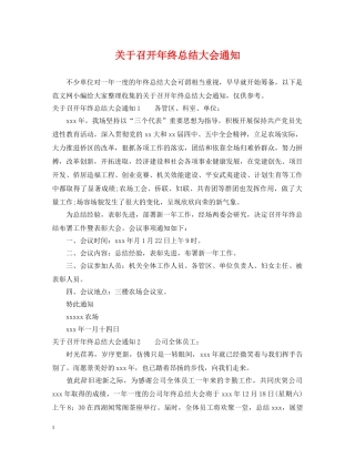 关于召开年终总结大会通知 