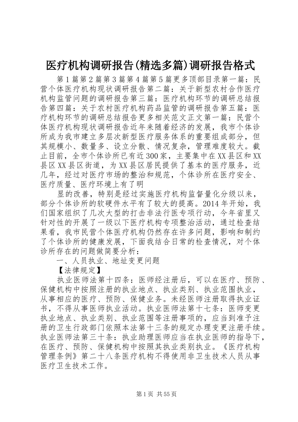 医疗机构调研报告(精选多篇)调研报告格式_第1页