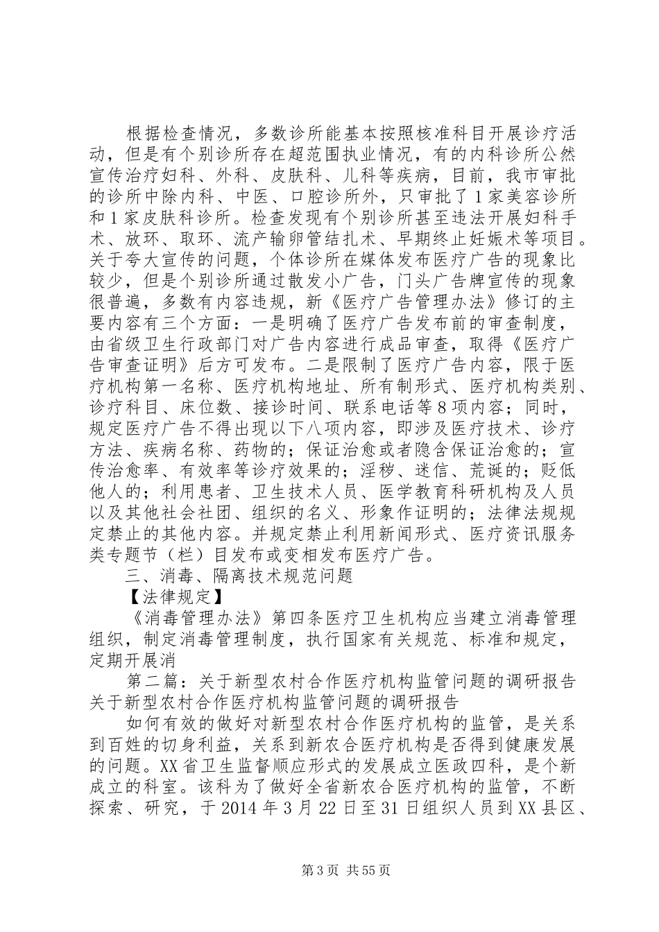 医疗机构调研报告(精选多篇)调研报告格式_第3页