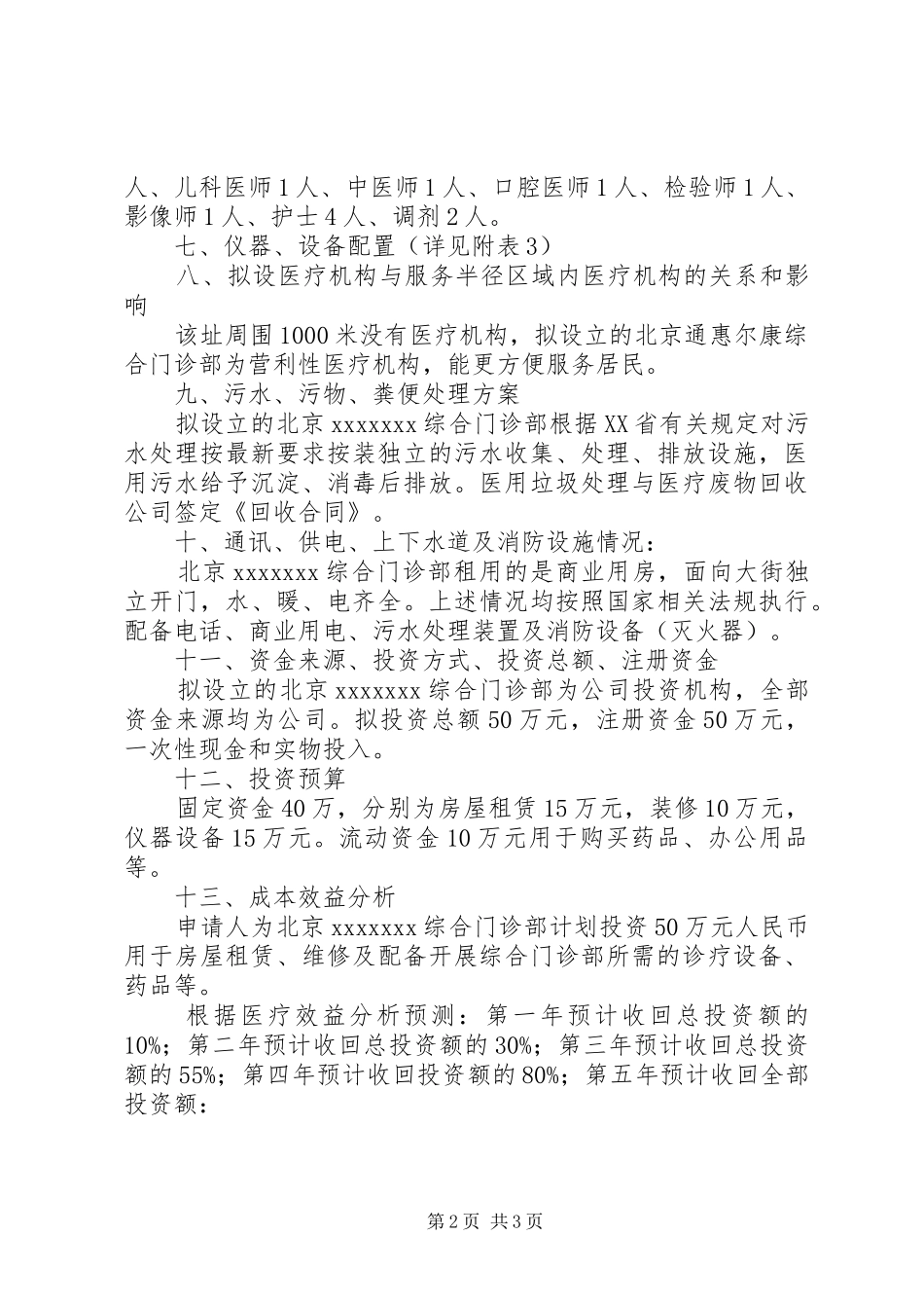 医疗机构选址报告_第2页