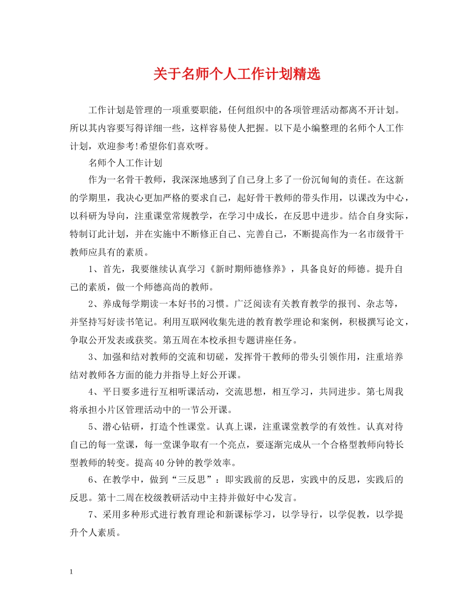 关于名师个人工作计划精选 _第1页