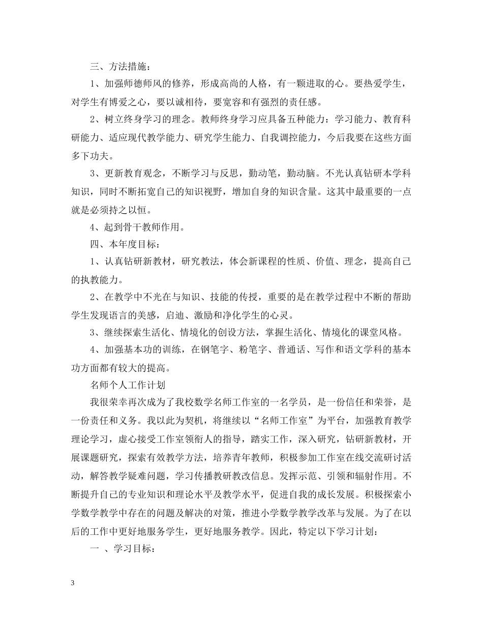 关于名师个人工作计划精选 _第3页