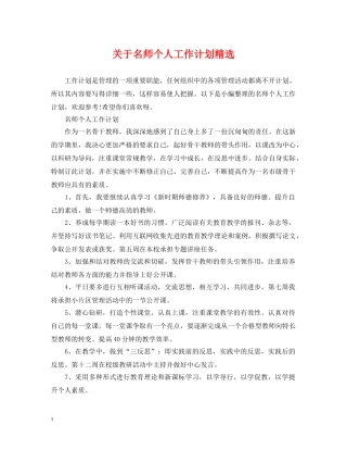 关于名师个人工作计划精选 