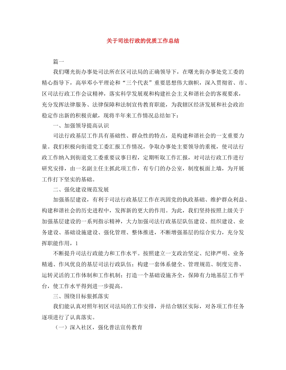 关于司法行政的优质工作总结 _第1页