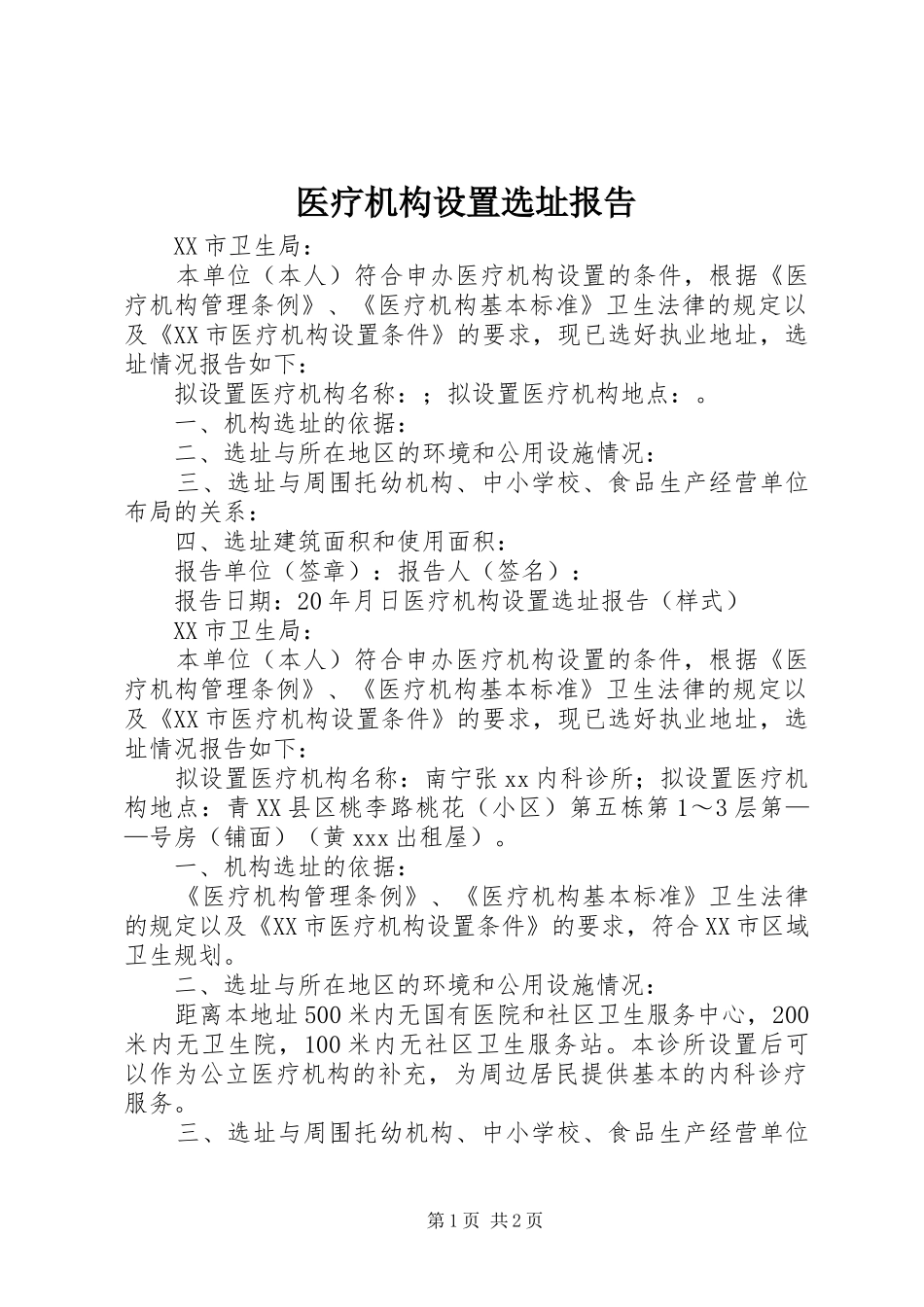 医疗机构设置选址报告_第1页