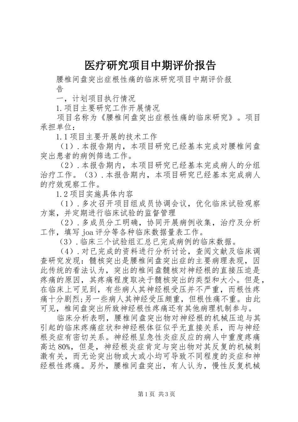 医疗研究项目中期评价报告_第1页
