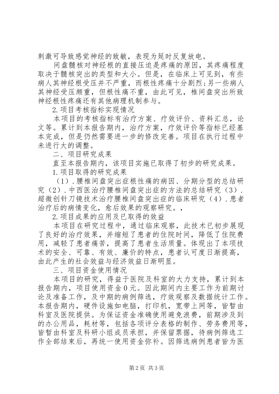 医疗研究项目中期评价报告_第2页