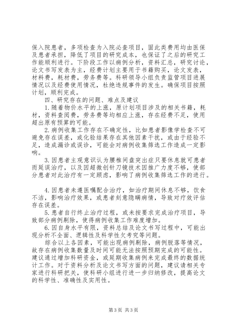 医疗研究项目中期评价报告_第3页