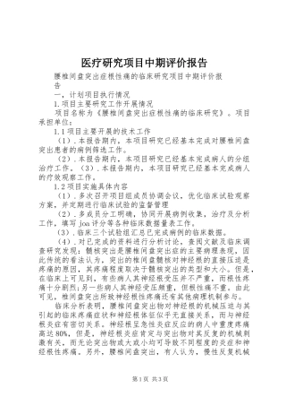 医疗研究项目中期评价报告