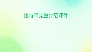 比特币完整介绍课件