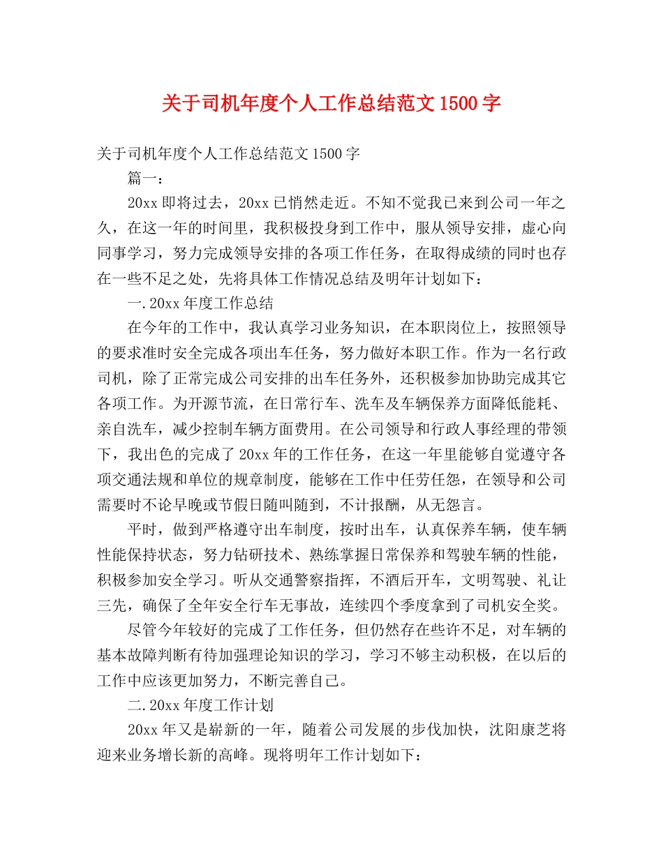 关于司机年度个人工作总结范文1500字 _第1页