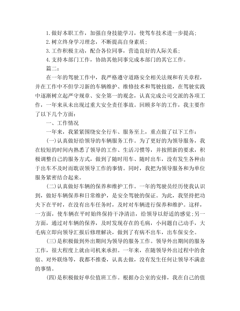 关于司机年度个人工作总结范文1500字 (2) _第2页