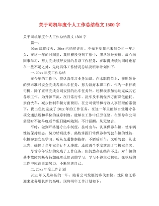 关于司机年度个人工作总结范文1500字 (2) 