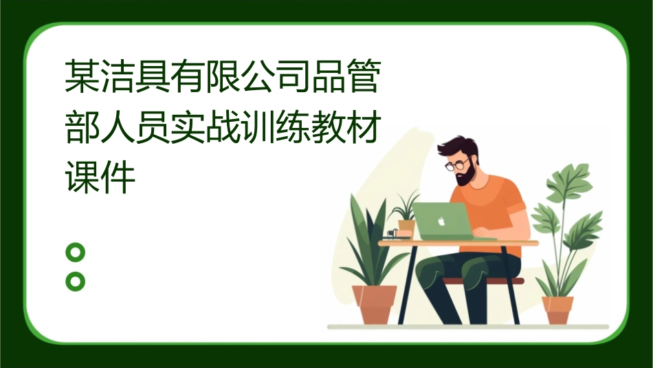 某洁具有限公司品管部人员实战训练教材课件_第1页