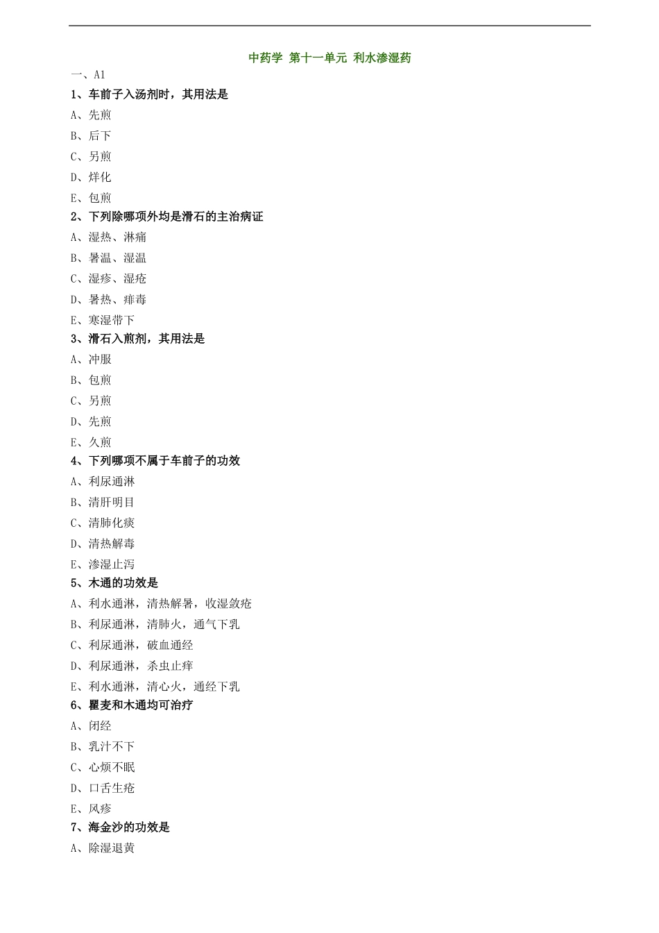 中药学第十一单元利水渗湿药试题及答案归纳_第1页