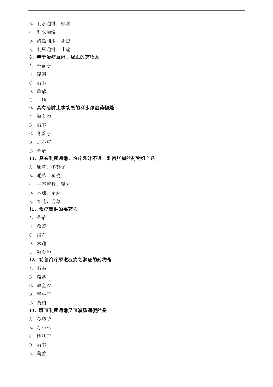 中药学第十一单元利水渗湿药试题及答案归纳_第2页